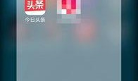 怎么用今日头条爆料视频,如何利用今日头条爆料视频，让你的声音被更多人听见