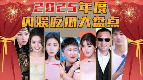 吃瓜与娱乐,揭秘娱乐圈幕后故事
